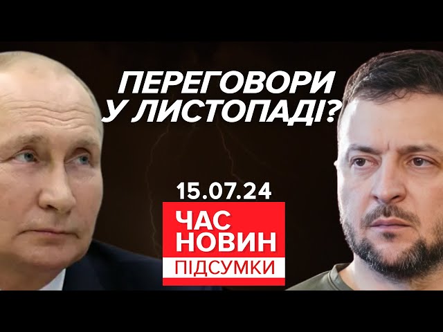 ⁣Говоритимуть з росією уже в листопаді? | 873 день| Час новин: підсумки 15.07.24