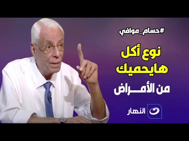 د. حسام موافي يحذر من نوع أكل إذا تناولته يحميك من الأمراض وذكر في القرآن