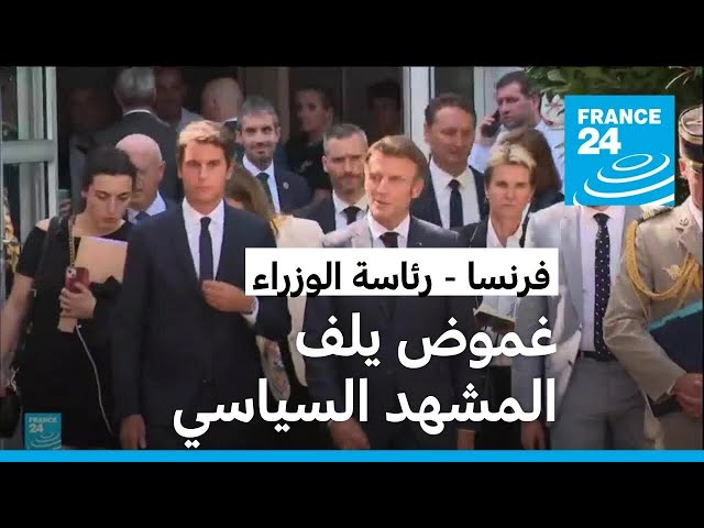 ⁣فرنسا: الغموض يلف المشهد السياسي ومحادثات التوافق على اسم رئيس الوزراء مستمرة