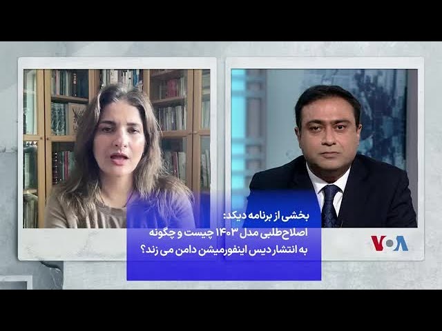 ⁣بخشی از برنامه دیکد: اصلاح‌طلبی مدل ۱۴۰۳ چیست و چگونه به انتشار دیس اینفورمیشن دامن می زند؟