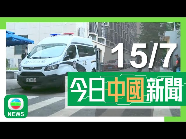 香港無綫｜兩岸新聞｜2024年7月15日｜兩岸｜【特朗普遇刺】內地有電商推印特朗普握拳照片T恤 大部分商品翌日下架｜【三中全會】習近平會上代表中央政治局作工作報告 北京市面保安加強｜TVB News