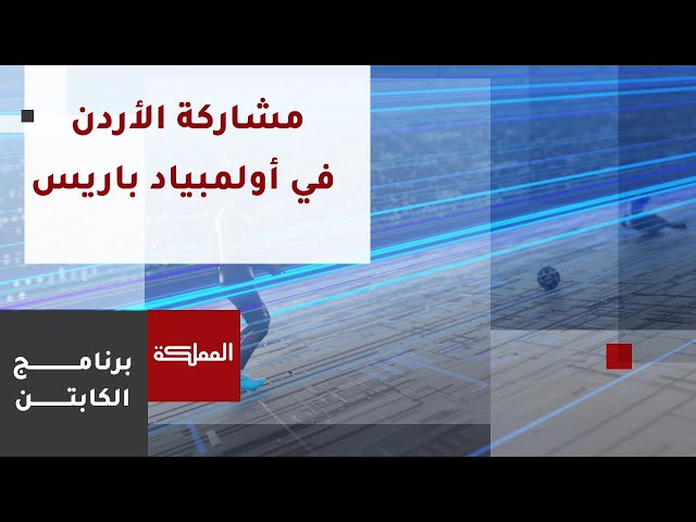 ⁣الكابتن | المشاركة الأردنية في دورة الألعاب الأولمبية باريس 2024