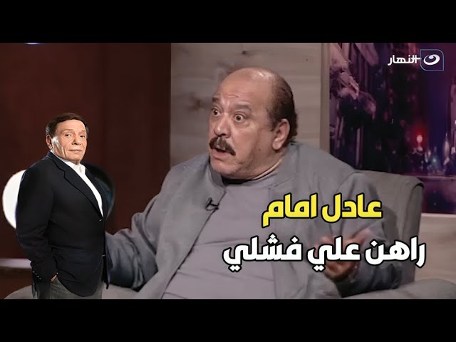 الفنان ضياء الميرغني يكشف تفاصيل رهان الفنان عادل امام علي فشله