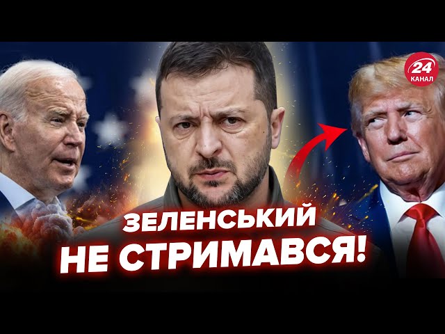 ⁣Зеленський ШОКУВАВ заявою про Байдена й Трампа! У війні ПЕРЕЛОМНИЙ момент. Лише послухайте