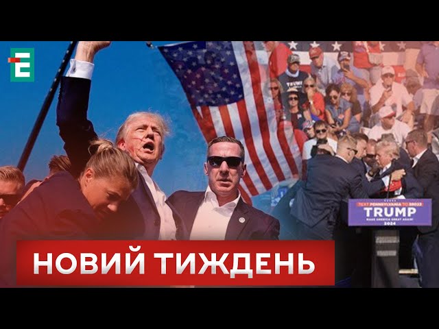 ⁣❗️Наслідки замаху на Трампа. Ротації у владі. Політизація ЗСУ І Єльченко, Коваленко, Хара, Кошель.