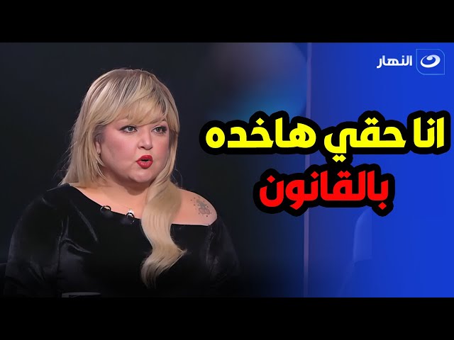 ده متحرش  مها أحمد : انا رافعت 3 قواضي عليه وهكسبهم 