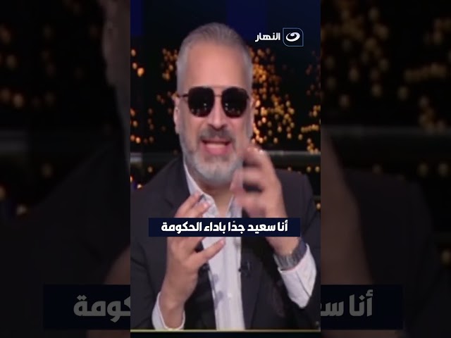 #تامر_أمين : أنا سعيد جدًا باداء الحكومة