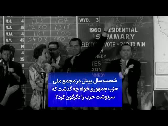 ⁣شصت سال پیش در مجمع ملی حزب جمهوری‌خواه چه گذشت که سرنوشت حزب را دگرگون کرد؟