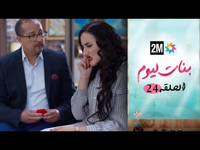 ⁣مسلسل بنات اليوم الحلقة 24