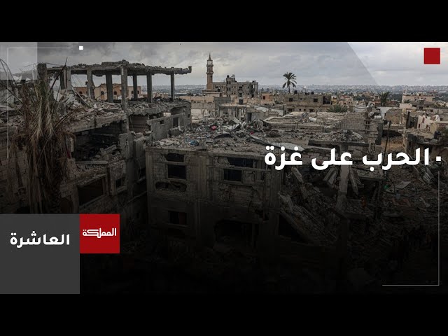 ⁣العاشرة |  الحرب على غزة .. انقسامات الداخل الإسرائيلي