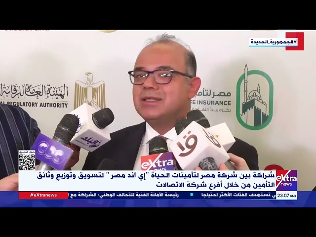 شراكة بين شركة مصر لتأمينات الحياة إي أند مصر لتسويق وثائق التأمين من خلال أفرع شركة الاتصالات