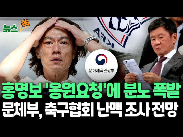 ⁣[뉴스쏙] 유럽 출장길 오른 홍명보…성난 여론에 기름 부은 '응원 요청'｜문체부, 축구협회 운영·감독 선임 과정 조사 전망｜시민단체, 정몽규 대한축구협회장 고발…