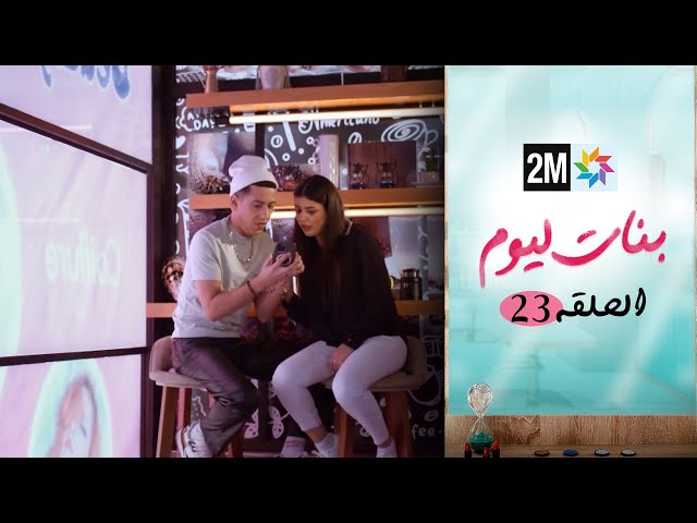 ⁣مسلسل بنات اليوم الحلقة 23