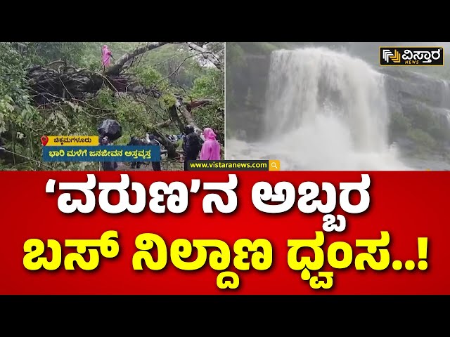 ⁣Heavy Rain In Chikkamagaluru | ಭಾರೀ ಮಳೆಗೆ ಜಿಲ್ಲೆಯಲ್ಲಿ ಧರೆಗುರುಳಿದ ಮರಗಳು | Vistara News