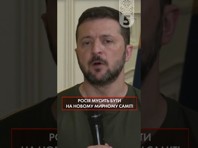 ⁣рОСІЯ мусить бути на новому МИРНОМУ САМІТІ