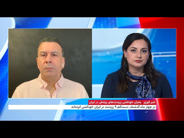 ⁣ّبحران خودکشی رزیدنت‌ها در ایران