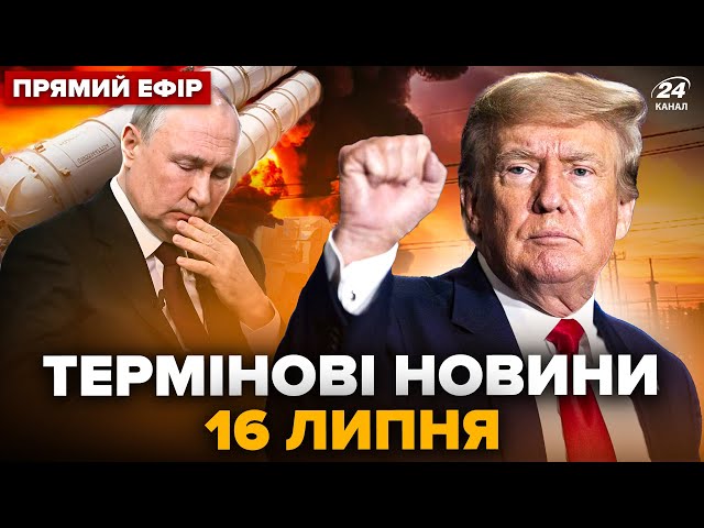 ⁣ОФІЦІЙНО! Трампа висунули в президенти. БЛЕКАУТ на Росії. Путін ОТОЧИВ себе ППО. ГОЛОВНЕ за 16.07