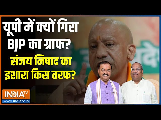 ⁣Kahani Kursi Ki LIVE: क्या यूपी में हार पर बंट गई BJP? CM Yogi | Keshav Maurya | Sanjay Nishad