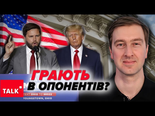 ⁣КАТАСТРОФИ ДЛЯ УКРАЇНИ НЕМАЄ! Трамп може кардинально змінити риторику. Зараз він опонент