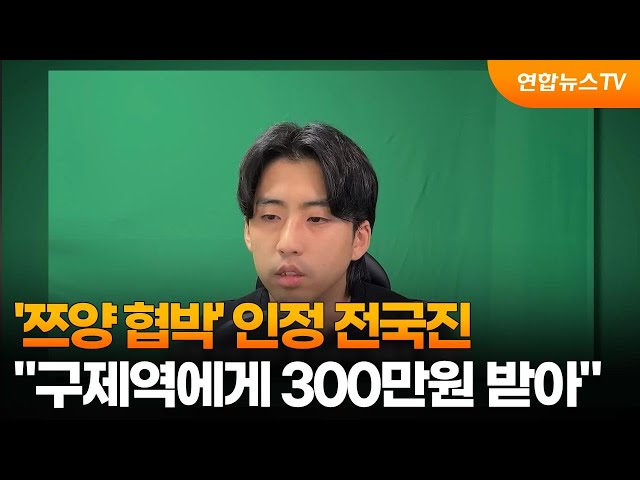 ⁣'쯔양 협박' 인정 전국진 "구제역에게 300만원 받아" / 연합뉴스TV (YonhapnewsTV)