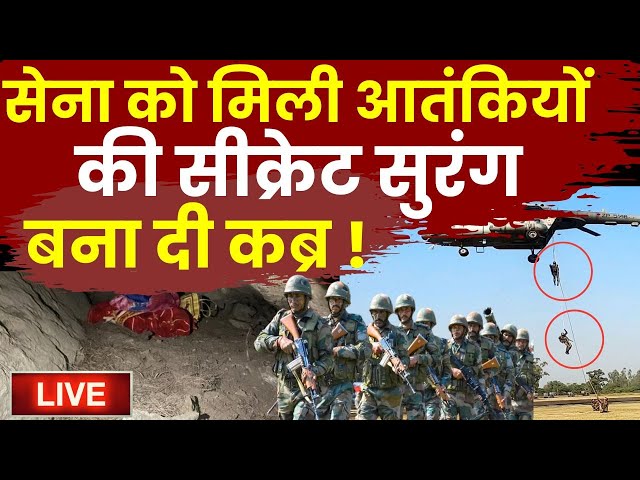 ⁣Indian Army Opration in Jammu Encounter LIVE: सेना को मिली आतंकियों की सीक्रेट सुरंग, बना दी कब्र !