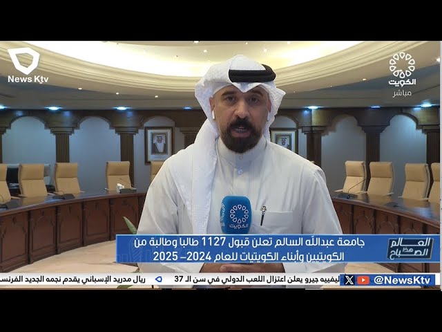 ⁣جامعة عبدالله السالم تعلن قبول 1127 طالباً و طالبة من الكويتيين و أبناء الكويتيات للعام  2024-2025