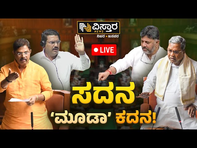 ⁣LIVE |Karnataka Assembly Session | CM Siddaramaiah | Muda Scam | Valmiki Corporation | B Nagendra