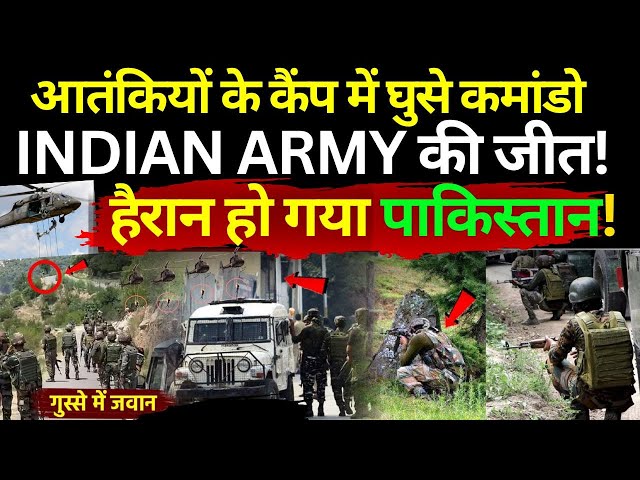 ⁣Indian Army Got Great Success! Live : आतंकियों के कैंप में घुसे कमांडो का ताबड़तोड़ एक्शन शुरू LIVE