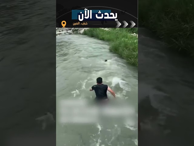 ⁣مقطع مشجع لرجل يلقي نفسه في النهر المضطرب لإنقاذ طفل