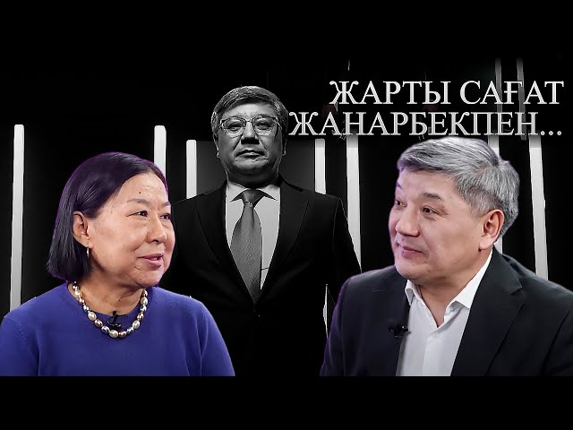 ⁣Жарты сағат Жанарбекпен: қазақтың көрнекті қаламгері, әдебиет сыншысы - Айгүл Кемелбаева