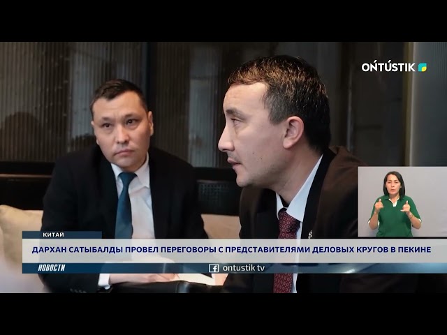 ⁣ДАРХАН САТЫБАЛДЫ ПРОВЕЛ ПЕРЕГОВОРЫ С ПРЕДСТАВИТЕЛЯМИ ДЕЛОВЫХ КРУГОВ В ПЕКИНЕ