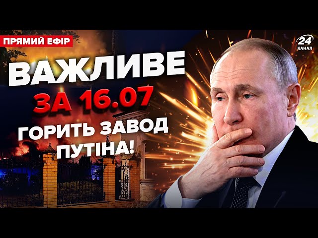 ⁣На РФ МЕГАПОЖЕЖА: рознесли завод. Путін і Сі ЗІГНАЛИ військо. Трамп ШОКУВАВ рішенням| ВАЖЛИВЕ 16.07