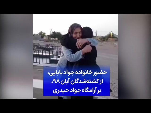 ⁣حضور خانواده جواد بابایی، از کشته‌شدگان آبان ۹۸، بر آرامگاه جواد حیدری