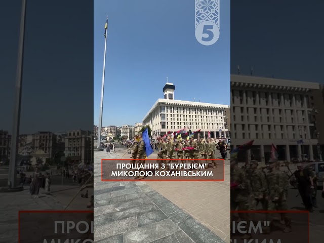 ⁣ПРОЩАННЯ З ГЕРОЄМ У КИЄВІ