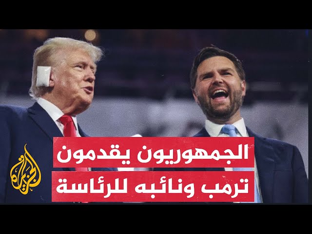 ⁣الانتخابات الأمريكية.. الحزب الجمهوري يقدم ترمب ونائبه للرئاسة