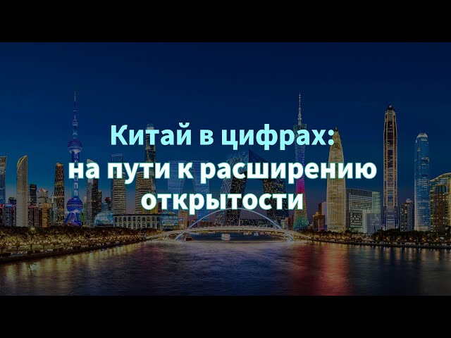 ⁣Китай в цифрах: на пути к расширению открытости