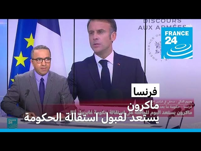 ⁣فرنسا: ماكرون يستعد لقبول استقالة حكومة أتال.. وماذا بعد؟