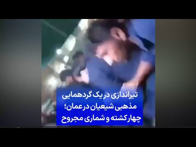 ⁣تیراندازی در یک گردهمایی مذهبی شیعیان در عمان؛ چهار کشته و شماری مجروح