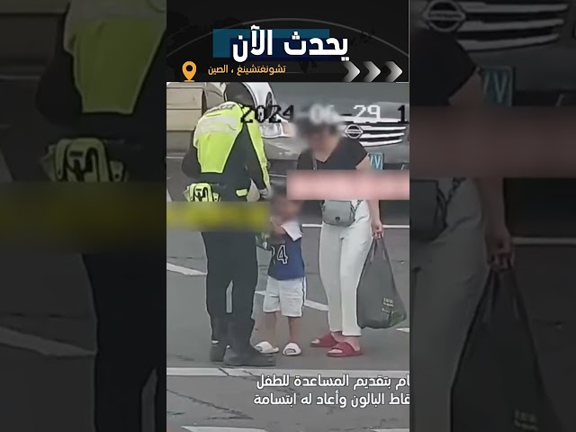 ⁣الشرطي الصيني يعيد الابتسامة للطفل الصغير #shorts