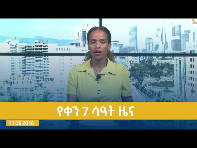 ⁣Ethiopia -ESAT DAY TIME NEWS JULY 16  2024