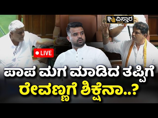 ⁣LIVE | HD Revanna | Karnataka Legislative Assembly 2024 | Prajwal Revanna Case |R Ashok|Vistara News