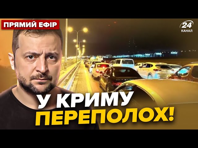 ⁣⚡️МЕГАЗАТОР на Кримському МОСТУ вже ДВІ ДОБИ. Екстрена ставка ЗЕЛЕНСЬКОГО. ГОЛОВНЕ за 16.07