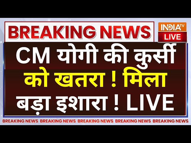 ⁣Breaking News LIVE: CM Yogi की कुर्सी को खतरा ! मिला बड़ा इशारा ! Keshav Prasad Maurya