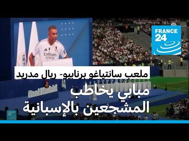 ⁣ماذا قال مبابي بالإسبانية لأكثر من 80 ألف مشجع كلاعب رسمي في ريال مدريد؟