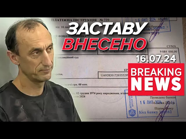 ⁣⚡ЗАСТАВУ за Романа ЧЕРВІНСЬКОГО внесено | Час новин 17:00. 16.07.24