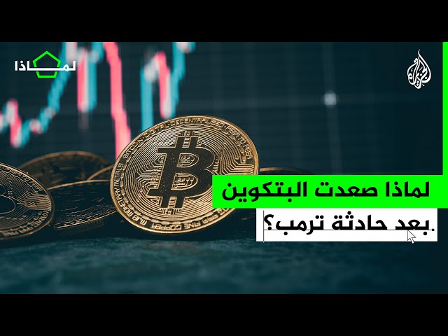 البتكوين تصعد 4% بعد محاولة اغتيال ترمب.. لماذا؟