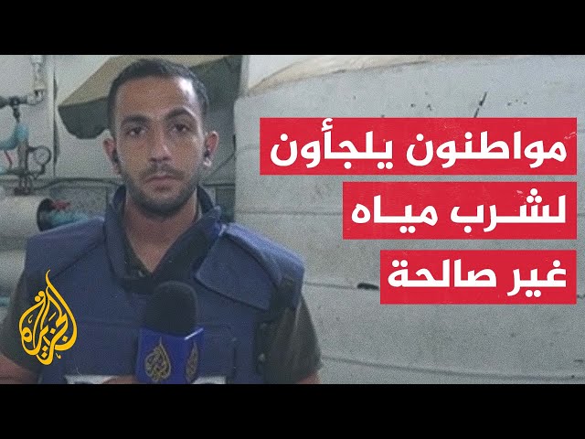 ⁣مراسل الجزيرة: أوضاع صعبة مع استمرار توقف محطات المياه بغزة لليوم الخامس بسبب نفاد الوقود