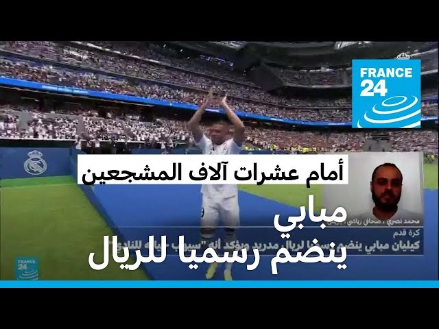 ⁣مبابي ينضم رسميا لريال مدريد.. النادي "الأفضل في تاريخ كرة القدم"