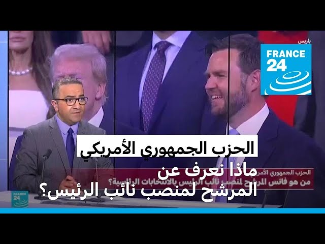 ⁣ترامب يختار فانس مرشحا لمنصب نائب الرئيس الأمريكي في حال فوزه.. ما ردود الأفعال؟