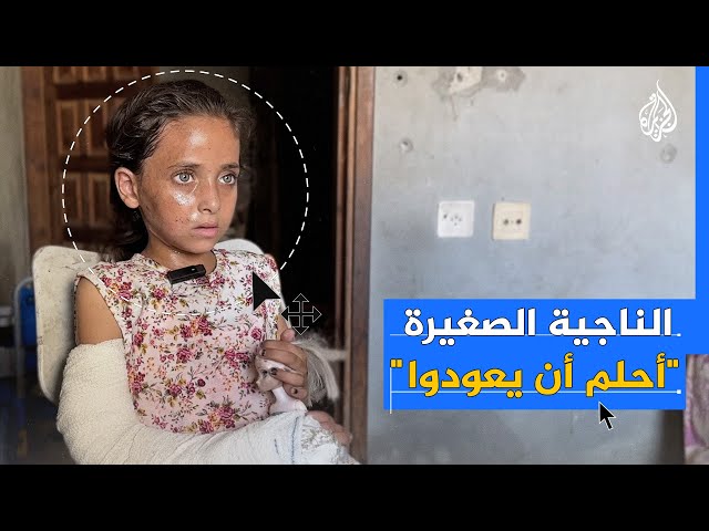 ⁣طفلة فلسطينية الناجية الوحيدة من عائلتها تروي قصتها